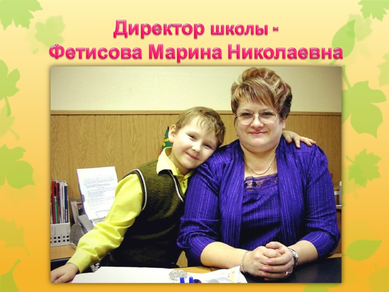 Директор школы - Фетисова Марина Николаевна
